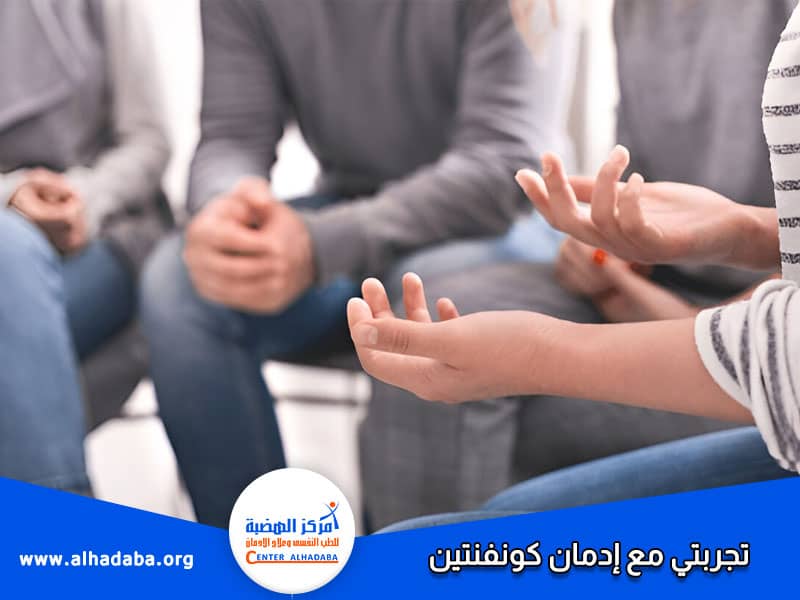 تجربتي مع إدمان كونفنتين
